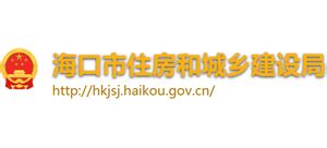 海南省海口市住房和城乡建设局_hkjsj.haikou.gov.cn