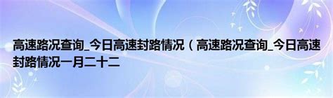 山东高速路况实时查询：封路堵车最新路况消息汇总-新浪汽车