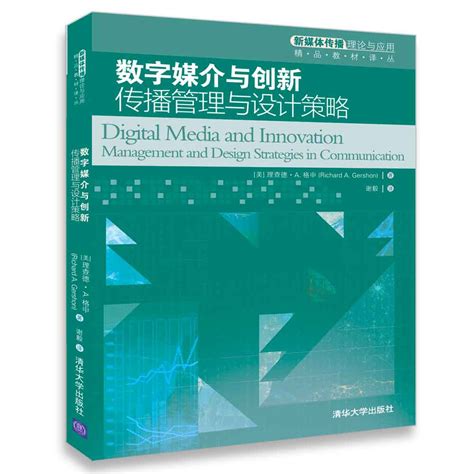 清华大学出版社-图书详情-《数字媒介与创新——传播管理与设计策略》