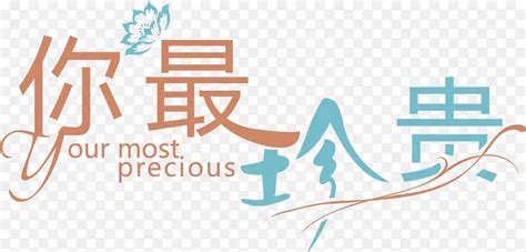 全世界你最珍贵图片