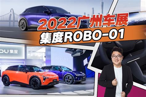 直击2022广州车展，百度造车首款量产车型，集度ROBO-01有何亮点_凤凰网视频_凤凰网