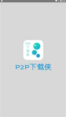 p2p下载器手机版下载|p2p下载器官方版 V1.0.5 安卓最新版 下载_当下软件园_软件下载
