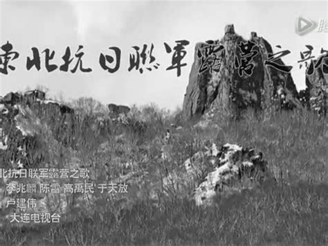 东北抗日联军第一路军军歌#铭记历史#经典歌曲_腾讯视频