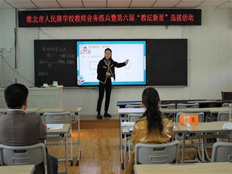 淮北市人民路学校两位老师荣获市级“教坛新星”称号_淮北市教育局