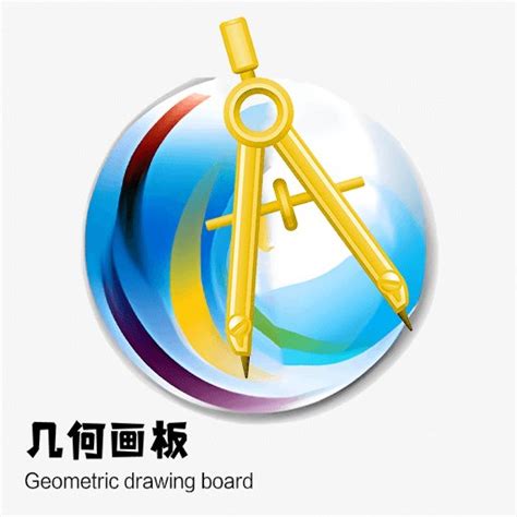 几何画板app下载-几何画板手机版下载v4.4.3 安卓中文版-9663安卓网