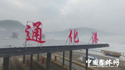 吉林通化港—台州头门港货运航线开通，航行约62小时40分__凤凰网