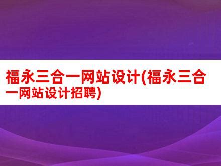 福永三合一网站设计(福永三合一网站设计招聘)_V优客