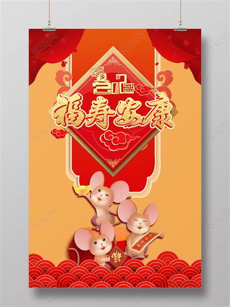 黄色简约2020鼠年春节福寿安康宣传海报设计图片下载 - 觅知网