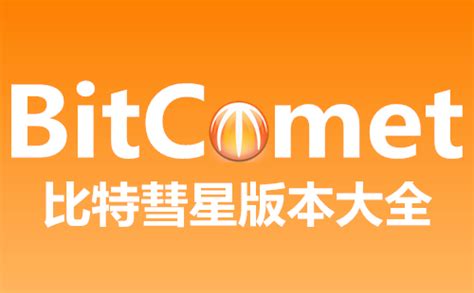 比特彗星中文版官网下载-比特彗星安卓版下载-BitComet比特彗星版本大全-下载之家