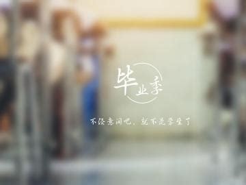 毕业季|平面|海报|白茶清欢无别事ZT - 原创作品 - 站酷 (ZCOOL)