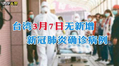 台湾新增382例新冠肺炎疑似病例 确诊病例维持45例_凤凰网视频_凤凰网