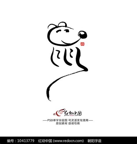 鼠艺术字图片_其它_编号10413779_红动中国
