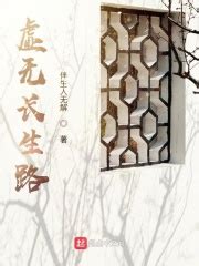 虚无长生路(伴生人无解)最新章节免费在线阅读-起点中文网官方正版