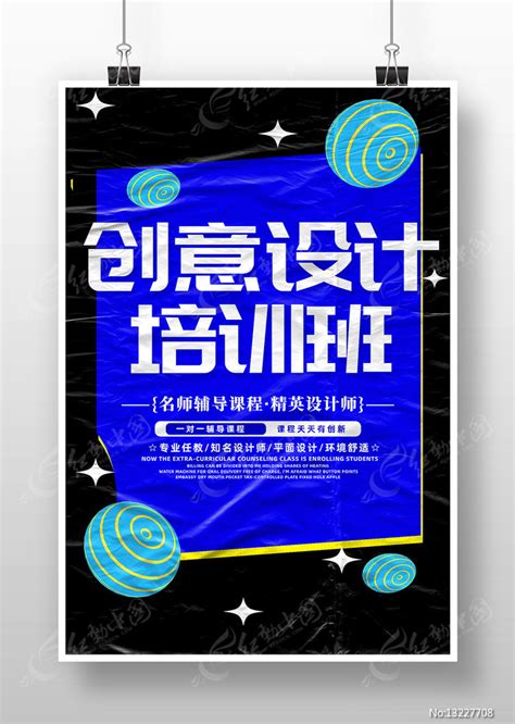 精致创意平面设计师培训班海报设计图片下载_红动中国