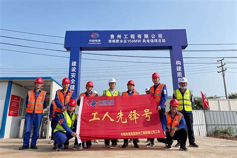 贵州工程公司 基层动态 肥乡风电项目举行“党员突击队”、“青年突击队”“工人先锋号”授旗仪式