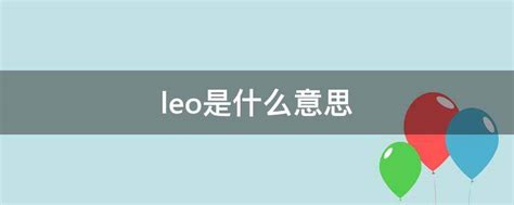 leo是什么意思 - 业百科