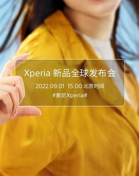 索尼官宣9月1日举办Xperia新品全球发布会