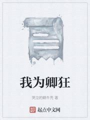 我为卿狂(哭泣的蜗牛壳)最新章节免费在线阅读-起点中文网官方正版