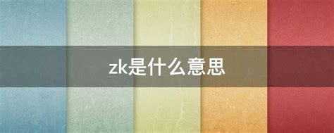 zk是什么意思 - 业百科