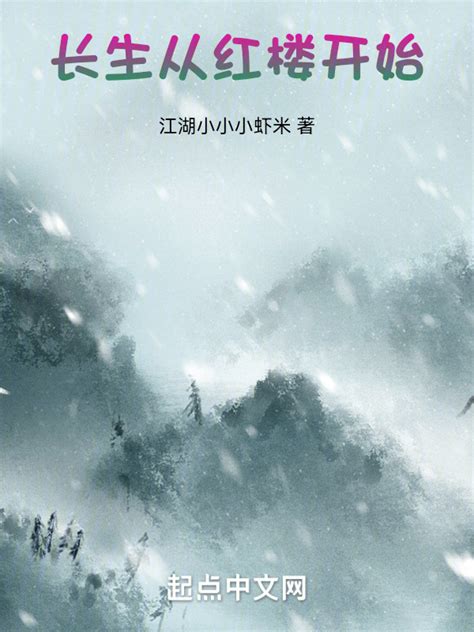 《长生从红楼开始》小说在线阅读-起点中文网