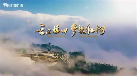 红河州60周年宣传片《云上梯田梦想红河》
