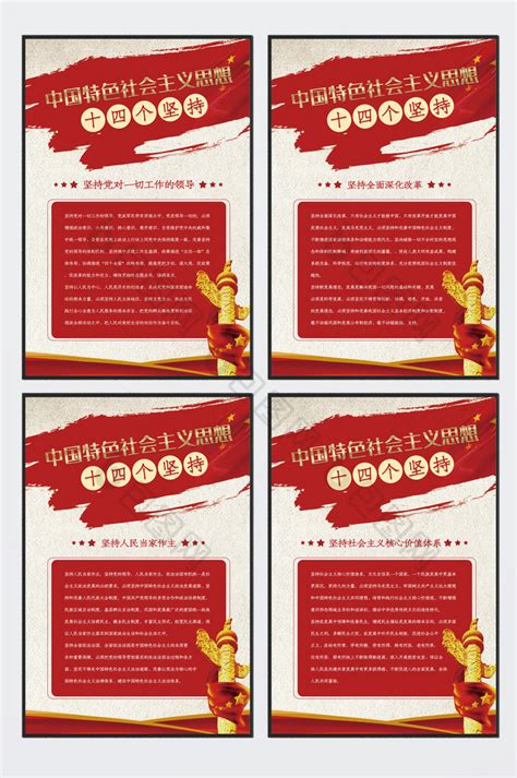 新时代中国特色社会主义思想十四个坚持展板图片模板-包图网
