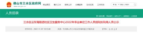 2021年广东省佛山三水区事业单位和机关单位招聘公告【171人】