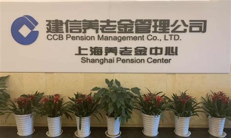 建信养老金管理有限责任公司上海养老金中心开业