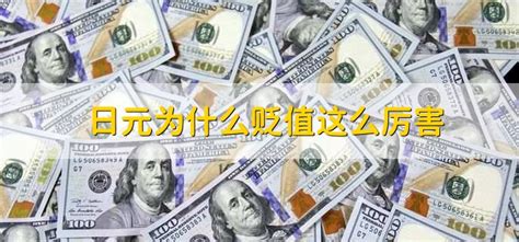 日元为什么贬值这么厉害 - 财梯网