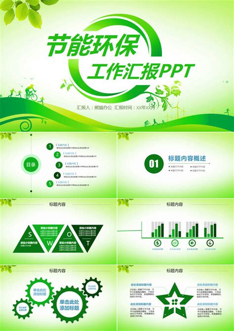 绿色清新节能环保主题PPT模板下载_绿色_图客巴巴