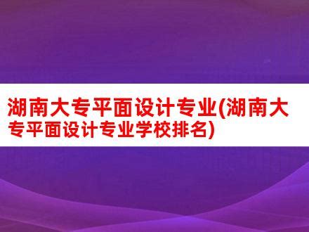 2023湖南专科学校排名公办：湖南专科学校排名前十公办大专！