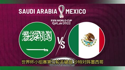 沙特VS墨西哥前瞻！亚洲之光赢球出线，冲击队史最佳战绩|世界杯_新浪新闻