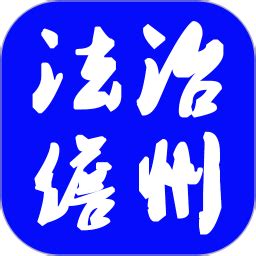 法治儋州app下载-法治儋州官方版下载v1.0.5 安卓版-绿色资源网