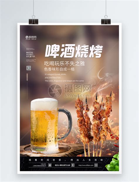 夏日啤酒烧烤美食海报模板素材-正版图片401743436-摄图网