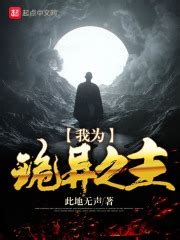 请推荐一下好看的鬼怪小说。 - 起点中文网