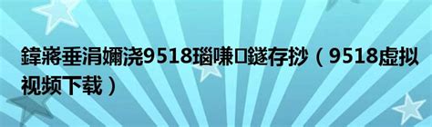 缃戦〉瑙嗛 f12涓嬭浇涓嶄簡（f12下载网页视频）_重庆尹可科学教育网