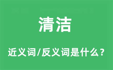 清洁的近义词和反义词是什么_清洁是什么意思?_学习力