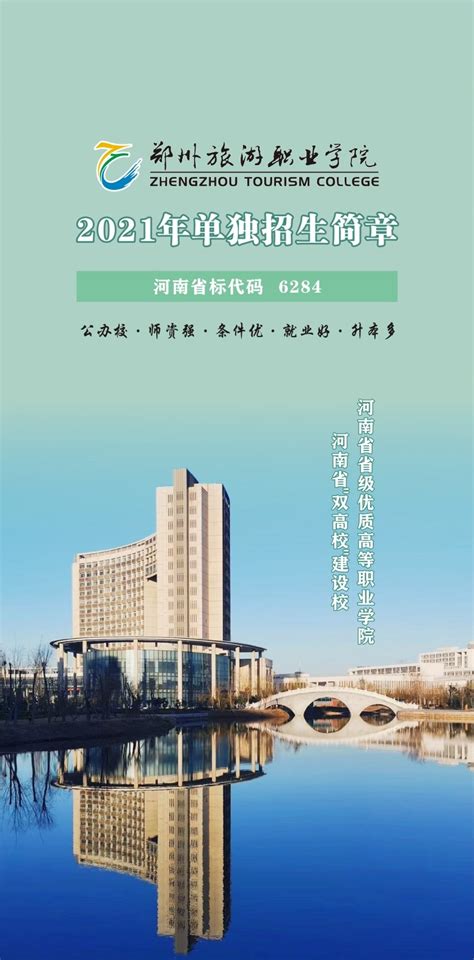 郑州旅游职业学院2021年单独招生简章-郑州旅游职业学院招生信息网