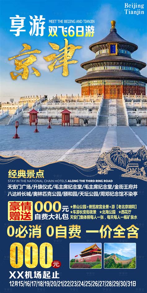 天津旅游宣传海报图片_旅游酒店设计图片_10张设计图片_红动中国