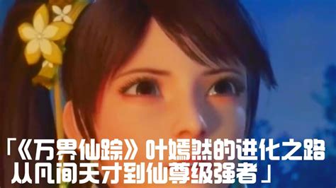 叶嫣然图片
