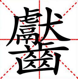 中国最复杂的汉字172画,笔画最多的字512画,512画的汉字(第4页)_大山谷图库
