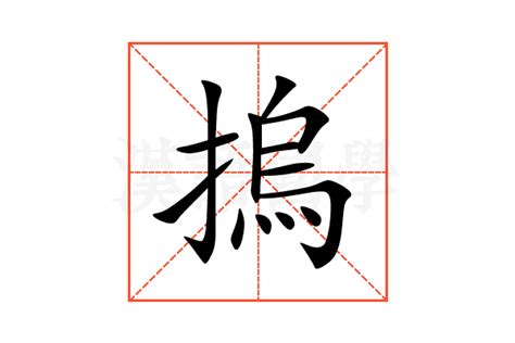 摀的意思,摀的解释,摀的拼音,摀的部首,摀的笔顺-汉语国学