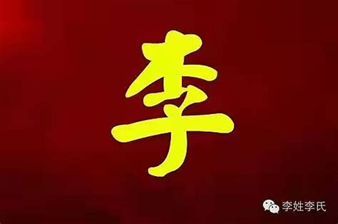 “李”姓的由来和汉字书法演变 - 知乎