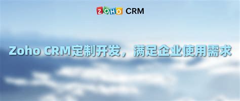 Zoho CRM定制开发，满足企业使用需求 - Zoho CRM