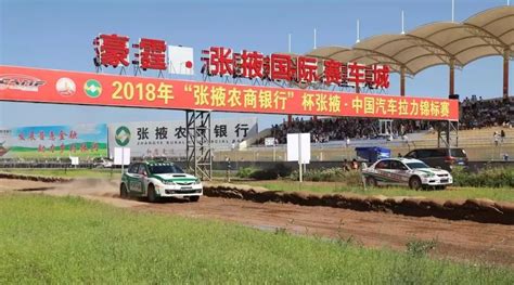 2018年“张掖农商银行”杯张掖•中国汽车拉力锦标赛在沙漠公园激情开赛