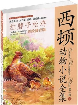小学：西顿动物小说全集——红脖子松鸡