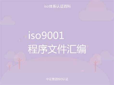 iso9001程序文件汇编_中证集团ISO认证百科