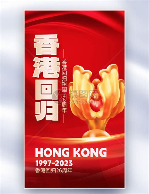 红色创意香港回归26周年海报设计图片下载_psd格式素材_熊猫办公