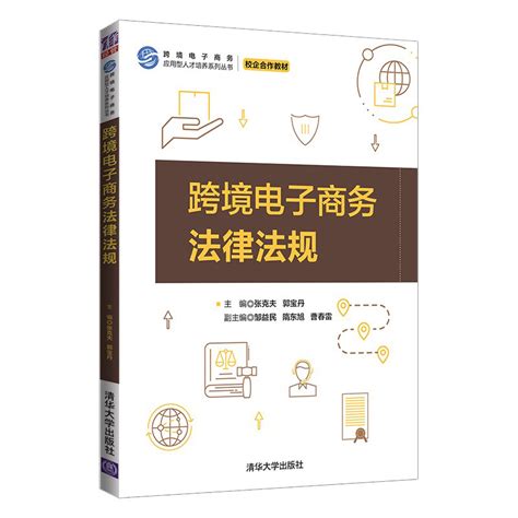 清华大学出版社-图书详情-《跨境电子商务法律法规》