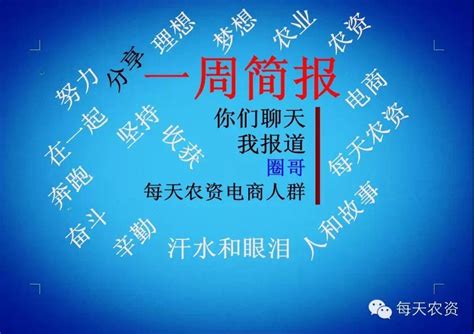 一周群聊简报：零售商如何做好宣传方案 - 每天农资 - 新农资360网|土壤改良|果树种植|蔬菜种植|种植示范田|品牌展播|农资微专栏